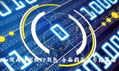 如何成功上线TP钱包：全面