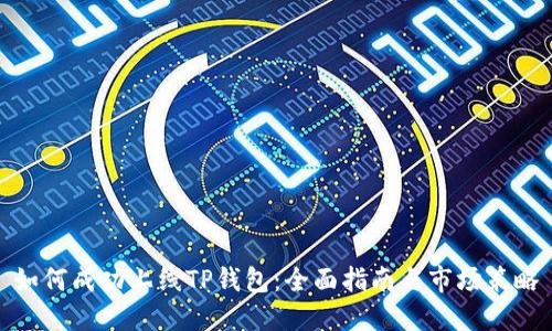 如何成功上线TP钱包：全面指南与市场策略
