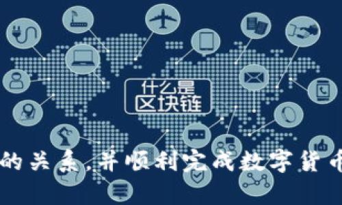 TP钱包与火币网转账指南：如何安全、高效地进行数字货币交易

TP钱包, 火币网, 数字货币, 转账指南/guanjianci

在数字货币迅速发展的今天，越来越多的用户开始探索和使用各类钱包和交易所进行数字资产的管理和交易。TP钱包作为一种流行的数字钱包，因其便捷的操作和良好的安全性而受到众多用户的青睐。而火币网则是全球知名的数字货币交易平台之一，提供多样化的交易服务和丰富的数字货币选择。那么，TP钱包是否可以直接转账到火币网？本文将为您详细解答这一问题，并提供相关的转账指南和注意事项，帮助您快速上手。

一、TP钱包概述
TP钱包（TokenPocket）是一款多链钱包，支持以太坊、比特币、EOS等多种主流数字货币的存储与交易。它的特点在于用户友好的界面和多种先进的功能，如DApp浏览器、安全的私钥管理等。
TP钱包的安全性得到了广泛认可，用户的私钥存储在设备本地，以防止被黑客攻击。同时，TP钱包还提供了多种备份和恢复机制，确保用户在丢失设备或密码时能够恢复资金。

二、火币网简介
火币网成立于2013年，是全球领先的数字货币交易平台之一，提供包括现货交易、合约交易等多元化的产品。火币网支持多种数字货币的交易，如比特币（BTC）、以太坊（ETH）、瑞波币（XRP）等，并且其交易量在全球市场上名列前茅。
火币网在安全性方面也做了大量的工作，平台采用了多层次的安全防护机制，确保用户资产安全。同时，火币还提供了便捷的API接口，方便开发者和交易者进行自动化交易。

三、TP钱包如何与火币网进行转账
首先，我们需要明确，TP钱包与火币网之间的转账并不是直接的链上转账，而是通过用户将资产从TP钱包转出，然后再在火币网中进行入账的过程。 这通常涉及到以下几个步骤：
ol
listrong确认支持的币种：/strong转账前，请确保您在TP钱包中持有的数字资产是火币网所支持的币种。/li
listrong获取火币网的充值地址：/strong登录您的火币网账户，前往“资产”页面，选择目标币种并获取相应的充值地址。/li
listrong在TP钱包中发起转账：/strong打开TP钱包，选择您要转出的钱包和币种，输入火币网提供的充值地址和转账金额，确认无误后进行转账操作。/li
listrong确认转账状态：/strong转账后，可以在区块链浏览器中查询交易状态，也可以通过火币网的资产页面确认资产到账情况。/li
/ol

四、转账过程中需要注意的事项
在进行TP钱包到火币网的转账时，需要注意以下几个方面，以确保转账的安全和顺利：
ol
listrong重复检查地址：/strong确保在TP钱包中输入的火币网充值地址是正确的，一个错误的地址可能导致资金的永久丢失。/li
listrong网络手续费：/strong每次转账都会产生一定的网络手续费，请在发送之前确认所需的手续费，并确保您的钱包中有足够的余额以支付手续费。/li
listrong充足的确认数：/strong不同交易所对于不同币种的充值到账确认数要求不一，请仔细阅读火币网的相关说明。确保您的加密货币在进行转账后获得足够的区块确认，才能入账。/li
listrong防范网络钓鱼：/strong在使用火币网或TP钱包时，请务必确认您使用的都是官方网站，以避免钓鱼网站的攻击。/li
listrong保持软件更新：/strong确保您的TP钱包应用是最新版，以获取最新的安全补丁和功能增强，降低安全风险。/li
/ol

五、相关问题及解答

问题一：TP钱包支持哪些数字货币？
TP钱包支持多种主流数字货币，包括但不限于比特币（BTC）、以太坊（ETH）、USDT、EOS等。它不仅支持这些主流币种的存储和交易，还有许多其他小币种和DApp的兼容性。这让用户可以在一个应用中管理多种数字资产，极大地提高了便利性。
关于支持的具体币种，用户可以在TP钱包的官方网站或者应用内查看最新的支持列表。同时，由于TP钱包是一个多链钱包，它支持跨链交易，使得用户可以利用不同区块链的优势。此外，TP钱包也常常会根据市场趋势，增加新的支持币种，保持其竞争力。而对于用户来说，了解TP钱包的支持币种，能够帮助他们更好地制定投资策略和资金管理。无论是长期持有，还是短期交易，选择合适的钱包都是至关重要的。

问题二：火币网的资产充提规则是什么？
火币网的资产充提规则主要是为了确保用户的资产安全和交易的顺利进行。每个币种的充值和提币规则可能会有所不同，通常包括但不限于以下几点：
ol
listrong充币时间：/strong火币网对于不同币种的充值到账时间有不同的标准，一般情况下，用户在充值完成后，待区块链网络确认后，资产会迅速入账。/li
listrong提币限制：/strong火币网对提币有最低提币额和最低手续费，用户在申请提币时，需确保满足这些条件。同时，为了安全起见，首次提币可能需要经过身份验证和二次确认。/li
listrong资产安全：/strong用户在进行提币时，火币网通常会利用多种安全策略进行验证，包括邮箱验证、短信认证等。这些措施旨在保护用户账户免受未授权的访问。/li
listrong不同币种的相关政策：/strong火币对于每种币的充提政策可在其官网获取，用户务必仔细阅读并了解。/li
/ol
了解这些充提规则，能够帮助用户更好地规划他们的资金流动，从而在交易时避免不必要的麻烦和损失。

问题三：如何确保TP钱包的安全性？
TP钱包的安全性对于用户来说至关重要，这不仅涉及资金安全，也关乎到用户的个人信息保护。确保TP钱包安全性的方法包括：
ol
listrong使用强密码：/strong为TP钱包设置复杂一致的密码，避免使用容易猜测的生日、姓名等信息，增加账户的安全性。/li
listrong启用双重认证：/strong如果TP钱包提供双重认证功能，请务必启用，可以为您的账户增加一道安全防线，即使密码被盗也难以访问。/li
listrong定期备份私钥：/strong确保对您的钱包进行定期备份，并将备份的私钥保存在安全的地方。绝不可将私钥保存在连接互联网的设备中。/li
listrong安全环境：/strong在安全的设备和网络环境下使用TP钱包，避免在公共Wi-Fi下进行交易，防止黑客攻击和数据泄露。/li
listrong及时更新钱包：/strong确保TP钱包的应用程序保持更新到最新版本，以获取最新的安全保护措施和修复已知漏洞。/li
/ol
通过采用上述措施，用户可以在很大程度上提升TP钱包的安全性，从而更安心地管理和交易自己的数字资产。

问题四：TP钱包与其他钱包相比的优势是什么？
在市场上，有许多不同类型的数字货币钱包，包括硬件钱包、软件钱包、网页版钱包等。然而，TP钱包在这些钱包中凭借其独特的优势脱颖而出，主要体现在以下几个方面：
ol
listrong多链支持：/strongTP钱包支持多种区块链及其代币，用户可以在一个平台管理多种数字资产，提供了极大的便利性。/li
listrongDApp生态：/strongTP钱包内置了DApp浏览器，用户可以直接在钱包内使用各种去中心化应用，如去中心化交易所（DEX）、游戏等，为用户提供一个生态系统。/li
listrong用户友好界面：/strongTP钱包的设计直观易懂，适合所有用户群体，无论是新手还是老手，都能轻松上手。/li
listrong安全性：/strongTP钱包将用户的私钥存储在本地设备中，并提供多种加密技术，确保资产安全。此外，用户也可以设置密码和快捷方式，增加额外的安全保护。/li
listrong社区支持：/strongTP钱包有活跃的社区和开发团队，用户可以在遇到问题时及时获取帮助和支持。/li
/ol
综合来看，TP钱包以其多链支持、安全性强、用户友好的界面以及丰富的生态系统，成为了许多用户的首选钱包。对于注重安全和便利性的数字货币用户来说，TP钱包是一个非常值得考虑的选择。

问题五：转账失败怎么办？
在进行TP钱包到火币网的转账过程中，偶尔会遇到转账失败的情况。遇到这种问题，用户应该采取以下步骤进行处理：
ol
listrong检查地址：/strong首先确认您在TP钱包中输入的火币网充值地址是否正确。如果地址有误，转账将永远无法到账。/li
listrong查看网络状态：/strong检查区块链网络的状态。由于网络拥堵，确认交易时间可能会延长，这也可能导致转账失败。/li
listrong查询交易记录：/strong您可以在TP钱包中查看交易记录，确认交易是否在区块链上得到了确认。如果交易状态为“未确认”，可能需要耐心等待网络确认。/li
listrong联系客服咨询：/strong如果以上步骤都不能解决问题，可以考虑联系TP钱包或火币网的客服，寻求他们的帮助。客服通常会记录您的问题，并尝试找出解决方案。/li
listrong仔细阅读错误信息：/strong如果钱包提供了失败的具体错误信息，请认真阅读并理解，这可能为您提供线索，帮助您解决问题。/li
/ol
在交易之前，对相关流程和风险有充分的了解，能有效避免转账失败的情况，保护用户资金安全。

总结：TP钱包与火币网之间的转账虽然涉及到一些操作流程和注意事项，但一旦掌握这些规则，用户就能更加安全和高效地进行数字资产的转账与交易。希望本文能帮助您更好地理解TP钱包与火币网的关系，并顺利完成数字货币的转账。