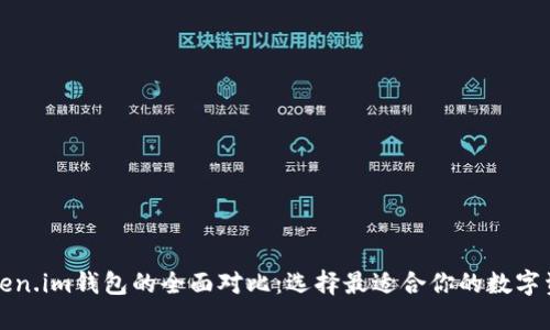 TP钱包与Token.im钱包的全面对比：选择最适合你的数字资产管理工具