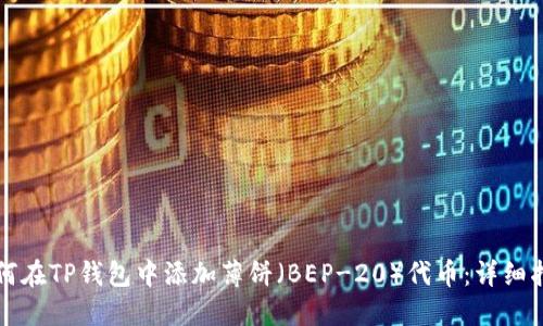 如何在TP钱包中添加薄饼（BEP-20）代币：详细指南