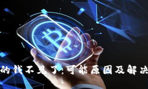 TP钱包里的钱不见了：可能原因及解决方案详解