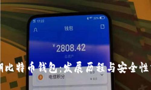 早期比特币钱包：发展历程与安全性分析