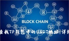 如何查找TP钱包中的USDT地