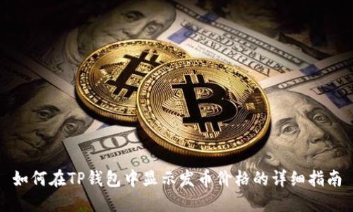 如何在TP钱包中显示发币价格的详细指南