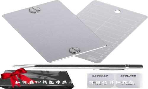 如何在TP钱包中显示发币价格的详细指南