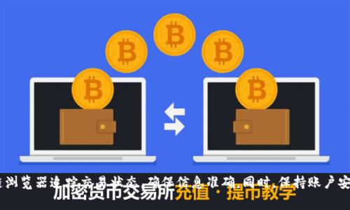  在TP钱包中将币安链资产转移到以太坊链的常见问题及解决方案 / 
 guanjianci TP钱包, 币安链, 以太坊链, 资产转移 /guanjianci 

在加密货币的世界里，交易、转账以及资产管理是用户日常操作中必不可少的部分。TP钱包作为一款多链支持的数字货币钱包，深受用户喜爱。然而，许多用户在使用TP钱包将币安链（BSC）上的资产转移到以太坊链（ETH）时，常常会遇到资产未到账的情况。这篇文章将为您详细分析此类问题的可能原因，提供解决方案，同时解答一些相关问题，帮助用户更好地使用TP钱包，顺利转账。

一、资产转账过程中的常见问题

在TP钱包中进行转账时，用户可能会遇到多种问题，影响资产的顺利到账。以下是一些常见的问题和解决建议：

1. 转账确认时间过长

币安链和以太坊链的网络确认时间各有不同。币安链的确认时间较快，而以太坊链因其网络拥堵，确认时间可能会延长。有时候，用户在进行转账时未能查看当前网络的繁忙程度，预估错误。如果您发现转账确认时间异常，可以通过以下步骤进行跟踪：

ul
  li检查区块链浏览器：访问币安链和以太坊的区块链浏览器，查询您的交易ID，查看当前的交易状态。/li
  li耐心等待：如果交易尚在处理中，可以选择等待一段时间再进行查看，通常在网络不繁忙时，确认时间会较快。/li
/ul

2. 转账金额和手续费不足

当您在进行资产转账时，务必确保您的账户余额足以支付转账金额及相应的手续费。如果手续费不足，交易将无法成功确认。建议在进行操作前，计算好需要支付的手续费，并确保相应的余额充足。特别是在以太坊链上，手续费可能会因为网络波动而发生变化，要做好充足的准备。

3. 选择错误的网络

TP钱包允许用户在不同网络之间进行选择。如果在转账时选择了错误的网络，资产可能会转移到错误的地址。在进行转账之前，一定要仔细确认您所选择的网络是币安链还是以太坊链。检查您选择的代币也是至关重要的，确保其匹配目标链的代币，以避免资产丢失。

4. 交易被拒绝或失败

交易被拒绝或失败可能由多种原因造成，比如预算不足、网络过于繁忙等情况。此时，建议及时查看钱包中的提示信息，一般会显示失败的原因，并根据提示进行相应的处理。

二、如何解决转账未到账问题

如果您在TP钱包中遇到资产未到账的情况，可以按照以下步骤进行解决：

1. 使用区块链浏览器查询

如果您的资产在转账后未到账，首先可以通过对应区块链的浏览器查询交易状态。在浏览器中输入交易哈希值（TXID），可以看到该笔交易的详细信息，包括转账状态、确认数量及相关的区块信息。这可以帮助您了解问题出在哪里。

2. 检查交易详情

在区块链浏览器中，您可以查看到账时间、手续费以及确认次数等信息。如果交易已经成功，那么很可能是您的TP钱包显示异常，建议尝试重启应用程序，或关闭重新登录。

3. 向客服询问

如果以上步骤均未能解决问题，可以向TP钱包的客服寻求帮助。客服可以帮助您追踪交易，确认资产的去向，协助您解决可能遇到的各种问题。

三、相关问题解答

除了资产转账未到账问题，用户在使用TP钱包时可能还会遇到如下问题，以下是对这些问题的详细解答：

1. 转账后如何查看交易记录？

要查看在TP钱包中的交易记录，可以通过以下步骤进行：
ul
  li打开TP钱包应用，进入主界面。/li
  li在下方导航栏中选择“资产”选项。/li
  li在所选的区块链钱包中，点击您想查看的代币，选择“交易记录”或“历史”。/li
  li在交易记录页面，您可以查看所有的交易详情，包括转账时间、金额、状态等。/li
/ul

此功能帮助用户随时跟踪资产变动，确保资金安全。

2. 为什么在TP钱包里无法接收代币？

如果您在TP钱包中无法接收代币，可能是因为以下几个原因：

ul
  li确保您所使用的地址正确：每个代币有其独特的地址，检查您是否复制了对方的地址或您的钱包地址。/li
  li网络问题：在高峰期，网络可能会拥堵，导致接收延迟。在此情况下请耐心等待。/li
  li代币未被TP钱包所支持：确认您转移的代币是否为TP钱包所支持的 token，可以在TP钱包的官方文档中查询。/li
/ul

确保以上问题均不影响您的接收操作，若仍有问题，请联系客服。

3. 如何快速转账到不同链？

在TP钱包中快速转账到不同链的步骤如下：
ul
  li进入TP钱包主界面，选择您希望转出的代币。/li
  li选择“发送”选项，并输入目标地址及金额。/li
  li在选择网络的时候，确保您选择了正确的目标链，例如币安链转以太坊需要切换到以太坊网络。/li
  li确认信息无误后，点击发送完成转账。/li
/ul

通过这些步骤，您可以快速完成跨链转账。

4. 有没有方法可以加快转账确认速度？
虽然转账确认速度受到网络状态的影响，但用户可以考虑以下方法以提高确认速度：
ul
  li选择更高的手续费：在执行转账时，选择较高的手续费，可以激励矿工优先处理您的交易。/li
  li关注网络繁忙时段：在网络使用较低的时段进行交易，比如非高峰时。此外，保持耐心，等待在忙碌期间进行确认。/li
/ul

这些策略可以帮助您提高转账的效率。

5. 如何保障资产安全？

资产安全是用户使用TP钱包时最重要的考虑因素，以下是一些措施可以帮助您保障资产安全：
ul
  li定期更新密码：确保您的钱包密码复杂，并定期更改以抵御潜在的攻击。/li
  li开启双重身份验证：TP钱包提供了双重身份验证功能，开启后可以有效增强账户安全性。/li
  li备份助记词：在创建钱包时，务必备份助记词，确保只有自己能恢复钱包，避免被他人获取。/li
/ul

这些措施可以最大程度上保障您的资产安全，让您安心使用TP钱包进行交易和管理。

总而言之，在TP钱包中将币安链的资产转移到以太坊链时，用户可能会遇到多种问题，如转账未到账、交易确认过慢等。在解决问题的过程中，用户需善于使用区块链浏览器追踪交易状态，确保信息准确。同时，保持账户安全、了解转账流程和手续费等信息，是保障用户顺利进行交易的关键。这方面技巧的掌握不仅有助于用户轻松管理资产，也能在日常使用中提高交易效率。