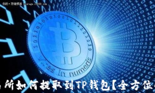 
抹茶交易所如何提取到TP钱包？全方位解析指南