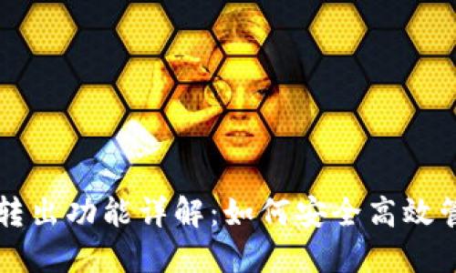 以太坊钱包自动转出功能详解：如何安全高效管理你的数字资产