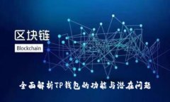 全面解析TP钱包的功能与潜