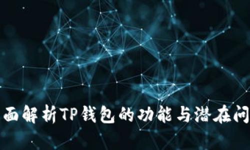全面解析TP钱包的功能与潜在问题
