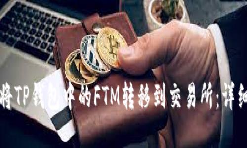 如何将TP钱包中的FTM转移到交易所：详细指南