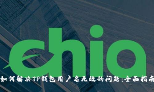 如何解决TP钱包用户名无效的问题：全面指南