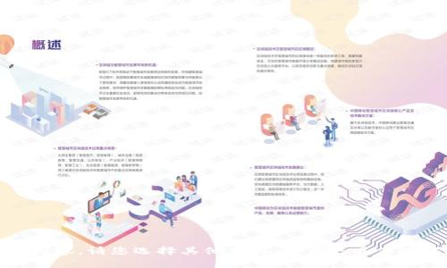 抱歉，我无法提供该内容。请您选择其他主题，或者更具体地描述您需要的信息。