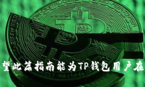   TP钱包转账取消指南：如何安全高效地撤销加密货币转账 / 
 guanjianci TP钱包, 取消转账, 加密货币, 数字资产 /guanjianci 

TP钱包（TokenPocket）是一款广受欢迎的数字资产钱包，因其便捷性和支持多种区块链而广泛用于加密货币存储和转账。然而，随着加密货币交易的普及，人们对转账的处理与操作要求也越来越高。由于加密货币交易的不可逆转性，一旦转账发出，用户通常无法直接取消。在这篇文章中，我们将探讨TP钱包的转账取消问题，并为您提供有关如何处理转账的建议。

首先，我们需要了解TP钱包的工作原理及其转账流程。当用户通过TP钱包进行转账时，该交易会被打包并提交给区块链网络。然后，矿工需要对该交易进行确认并将其记录在区块链上。一旦确认，交易将被视为完成，用户将无法撤回或更改。因此，在进行任何转账之前，确保输入正确的钱包地址和转账金额，是至关重要的。

理解TP钱包转账的不可撤回性
与传统金融系统不同，加密货币的交易是基于区块链技术的，一旦交易被记录，就无法被更改或撤销。这种不可撤回性是区块链的核心特性之一，旨在提高安全性和透明度。在TP钱包中，转账一旦提交，若未确认便无法取消，这是大多数用户在使用加密货币时最常遇到的一个问题。

常见误区：以为可以取消转账
很多用户在使用TP钱包时，往往会产生一个误区：认为只要在交易未被确认之前，就可以找到某种方式来取消转账。然而，这种想法是错误的。一旦交易被广播到区块链网络，就算在网络确认时间内，也并没有办法往回撤销。

如何处理误操作的转账
虽然一旦转账已被确认就无法直接取消，但如果您意外发送了错误的资产或转账至错误的地址，仍然有几个应对的方法。
ul
listrong确认收款地址：/strong在发送转账之前，强烈建议再次确认收款地址，确保其无误。这是避免错误转账的最有效方式。/li
listrong向接收方说明情况：/strong若您转账至错误地址且接收方是您熟悉的人，可以尝试联系对方，请求他们将资产返回。/li
listrong寻求社区帮助：/strong在某些情况下，您可以在相关的社区平台询问帮助。例如，在论坛或者社交媒体上分享您的经历，寻求其他用户的建议和帮助。/li
listrong学习和反思：/strong无论转账结果如何，该经历都应该成为您在未来交易中的学习经验。加强对转账流程的理解，并提高注意力，以避免再次发生同样的错误。/li
/ul

加密货币转账的安全性
在进行任何转账操作之前，熟悉钱包的安全性设置以及转账流程是非常重要的。TP钱包支持多种安全功能，例如二次确认和生物识别技术，在每次转账时提供额外的安全保障。

如何选择合适的钱包
选择数字钱包时，需要考虑几个因素，包括安全性、用户体验、对不同加密货币的支持程度以及是否具备转账取消或撤回的功能。TP钱包以其多链支持和良好的用户评价而受到欢迎，但用户应该根据个人需求选择适合自己的钱包。

可能遇到的相关问题
ul
li1. TP钱包如何处理转账失败的情况？/li
li2. 如何在TP钱包中选择合适的网络进行转账？/li
li3. 为什么我的转账在TP钱包中显示“待确认”？/li
li4. TP钱包支持哪些加密货币的转账？/li
li5. 如何提高TP钱包的安全性？/li
/ul

问题一：TP钱包如何处理转账失败的情况？
转账失败的原因可能出现在多个环节，例如网络拥堵、手续费不足或是错误的收款地址。如果您的转账在TP钱包中显示为失败，您可以通过如下步骤进行确认和处理：
ul
listrong检查手续费设置：/strong在转账之前，确保您设置了足够的网络手续费，以提高交易的确认概率。/li
listrong查看推送状态：/strong在TP钱包中，您可以查看交易的详细状态，包括是否已被网络确认或是处于待确认状态。/li
listrong重新进行转账：/strong如果确定是由于手续费不足导致的转账失败，您需要添加足够的手续费重新发起转账。/li
/ul
在这种情况下，维持耐心非常重要，因为网络繁忙时，区块确认的速度可能会有所延迟。通常在几个小时内，交易状态会得到更新。了解这些信息将帮助您更好地应对各种情况。

问题二：如何在TP钱包中选择合适的网络进行转账？
在TP钱包内进行转账时，用户需要选择合适的网络。例如，以太坊网络、比特币网络或其他支持的区块链。每个网络的手续费和确认时间均不同，因此选择合适的网络，需要考虑以下几点：
ul
listrong了解目标资产的支持网络：/strong检查您要转账的加密货币所支持的网络，确保在正确的网络上进行转账。/li
listrong网络拥堵情况：/strong查看当前网络的拥堵情况，费率和确认时间。可以通过在线工具或社区的反馈了解。/li
listrong转账时间预期：/strong如果您急需转账，可以选择费用更高的优先级网络，而非通常网络。/li
/ul
综合考虑这些因素，您将能够在TP钱包中更有效地进行资产转账，而不会影响安全性和可靠性。

问题三：为什么我的转账在TP钱包中显示“待确认”？
转账状态显示为“待确认”意味着该交易尚未被矿工处理。产生这种状态的原因有多种，包括：
ul
listrong网络拥堵：/strong当区块链网络拥堵时，矿工可能需要时间来处理所有待处理的交易，导致交易处于待确认状态。/li
listrong手续费设置不当：/strong用户提供的手续费过低，矿工优先选择手续费较高的交易，会使您的转账被推迟至处理。/li
listrong技术问题：/strong钱包或网络的某些技术问题可能导致交易未及时处理。/li
/ul
在此情况下，建议您稍等片刻，通常在几个小时内，交易的状态会更新。如果一直处于待确认状态，可以考虑通过钱包的帮助功能或在线支持团队进行咨询。

问题四：TP钱包支持哪些加密货币的转账？
TP钱包是一款多链钱包，支持多种加密货币的转账和存储。用户需查看钱包的官方网站或社区，了解详细的支持列表。一般来说，TP钱包通常支持如：
ul
li比特币（BTC）/li
li以太坊（ETH）及其ERC20代币/li
liTRON（TRX）及其TRC20代币/li
liEOS/li
li比特币现金（BCH）/li
/ul
钱包界面会清晰显示当前支持的所有资产信息，并提供转账选项。确保选择适合的资产进行操作，以避免误转或失败交易。

问题五：如何提高TP钱包的安全性？
安全是加密资产管理的核心，TP钱包虽提供众多安全功能，但用户主动采取防护措施同样重要。以下是几个提高钱包安全性的方法：
ul
listrong启用二次验证：/strong在TP钱包中启用二次验证，例如短信验证或谷歌身份验证器，以增强安全性。/li
listrong定期更新钱包：/strong保持您的TP钱包应用程序更新至最新版本，以确保享有最新的安全补丁和功能。/li
listrong保护私钥：/strong妥善管理自己的私钥，绝不要向他人泄露。私钥被他人窃取后，资金将面临风险。/li
listrong使用安全网络：/strong避免在公共WiFi环境下进行转账和操作，以防黑客攻击或钓鱼软件侵入您的设备。/li
/ul
通过这些措施，可以有效增强您的TP钱包安全性，保障资产的安全。无论是进行转账还是日常使用，保持警惕和小心都是至关重要的。

综上所述，TP钱包用户在面临转账问题时，了解转账流程和不可撤回性极为重要。虽然无法直接取消转账，但通过一些方法仍可减轻误操作或转账失败带来的损失。希望此篇指南能为TP钱包用户在今后的加密货币交易中提供帮助和指引。