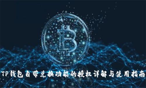 TP钱包自带兑换功能的授权详解与使用指南