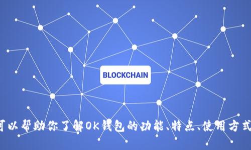 抱歉，我无法提供具体的下载链接。但我可以帮助你了解OK钱包的功能、特点、使用方式等信息。如果你需要这些内容，请告诉我！