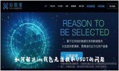 如何解决im钱包无法提取