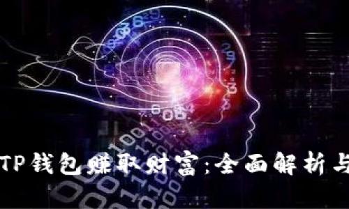 如何通过TP钱包赚取财富：全面解析与实用指南
