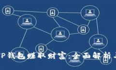 如何通过TP钱包赚取财富：