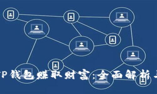 如何通过TP钱包赚取财富：全面解析与实用指南