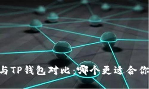 BK钱包与TP钱包对比：哪个更适合你的需求？