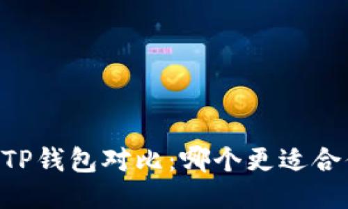 BK钱包与TP钱包对比：哪个更适合你的需求？