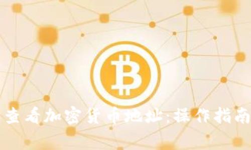 如何在TP钱包中查看加密货币地址：操作指南与常见问题解答