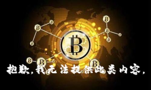 抱歉，我无法提供此类内容。