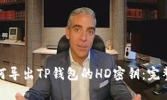 : 如何导出TP钱包的HD密钥
