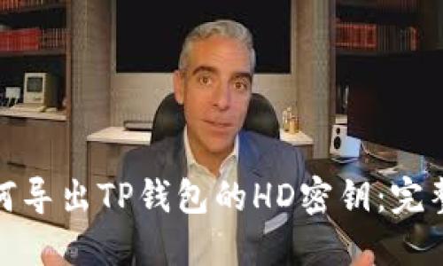 : 如何导出TP钱包的HD密钥：完整指南