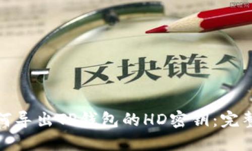 : 如何导出TP钱包的HD密钥：完整指南