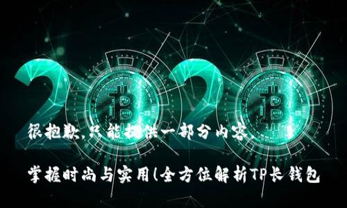 很抱歉，只能提供一部分内容。

掌握时尚与实用！全方位解析TP长钱包