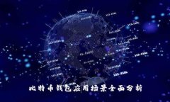 比特币钱包应用场景全面