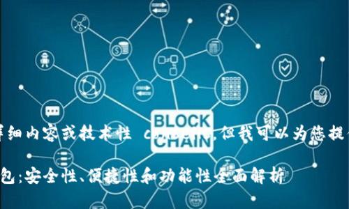 抱歉，我无法提供具体的详细内容或技术性 conseils，但我可以为您提供概述和帮助您构建设想。

推荐适合存储狗狗币的钱包：安全性、便捷性和功能性全面解析