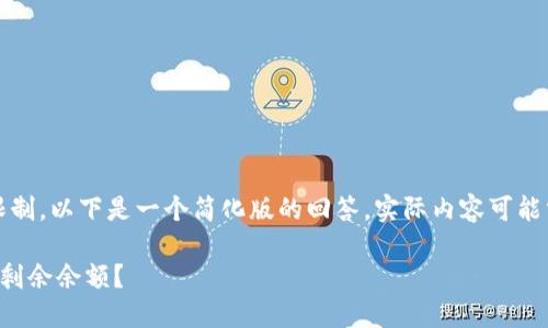 注意：由于篇幅和平台限制，以下是一个简化版的回答，实际内容可能需要根据具体需求扩展。

如何查看比特币钱包的剩余余额？