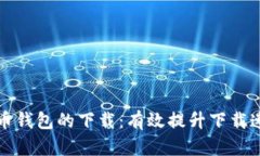 如何加速比特币钱包的下