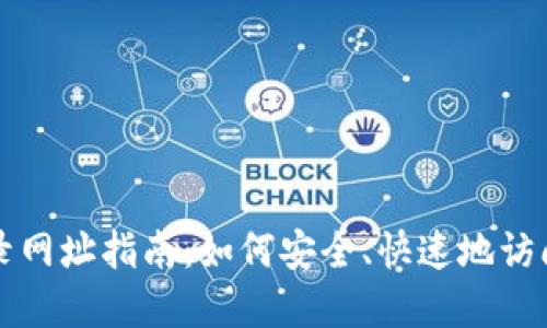 比特币钱包登录网址指南：如何安全、快速地访问您的数字资产