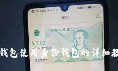TP钱包使用身份钱包的详细教程