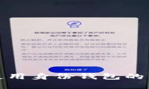 TP钱包使用身份钱包的详细教程