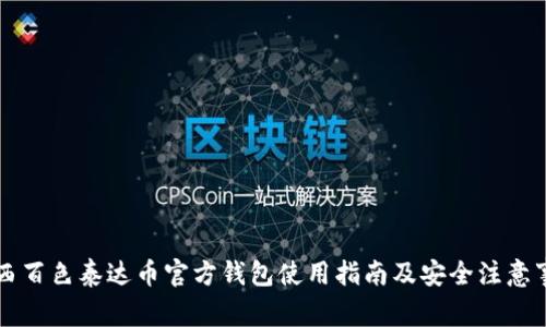 广西百色泰达币官方钱包使用指南及安全注意事项