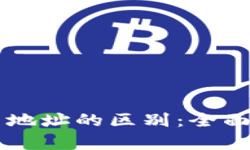 比特币钱包ID与地址的区别：全面解析与深度理解