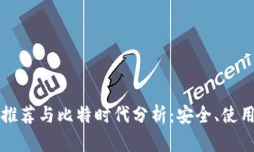 狗狗币钱包推荐与比特时代分析：安全、使用及投资前景