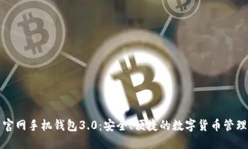 狗狗币官网手机钱包3.0：安全、便捷的数字货币管理新选择
