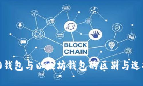 ERC20钱包与以太坊钱包的区别与选择指南