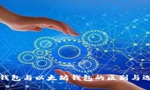 ERC20钱包与以太坊钱包的区别与选择指南