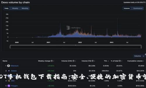 USDT手机钱包下载指南：安全、便捷的加密货币管理