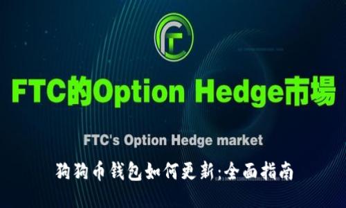 狗狗币钱包如何更新：全面指南