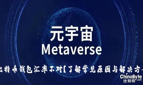 比特币钱包汇率不对？了解常见原因与解决方案