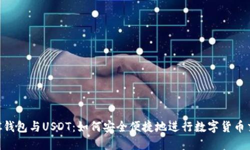 OTC钱包与USDT：如何安全便捷地进行数字货币交易
